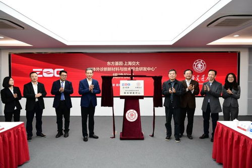 東方基因與上海交大共建體外診斷新材料與技術(shù)聯(lián)合研發(fā)中心，開啟精準(zhǔn)醫(yī)療新篇章